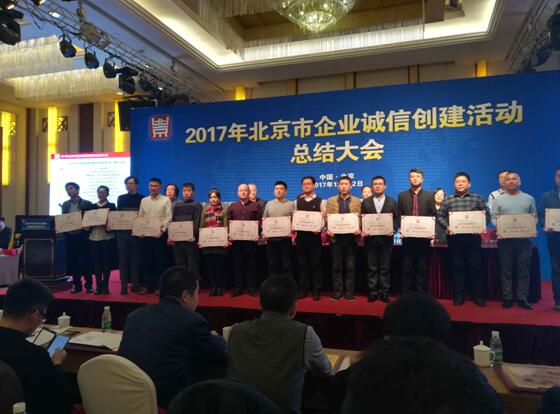 北京市誠(chéng)信創(chuàng)建企業(yè)獲獎(jiǎng)合影