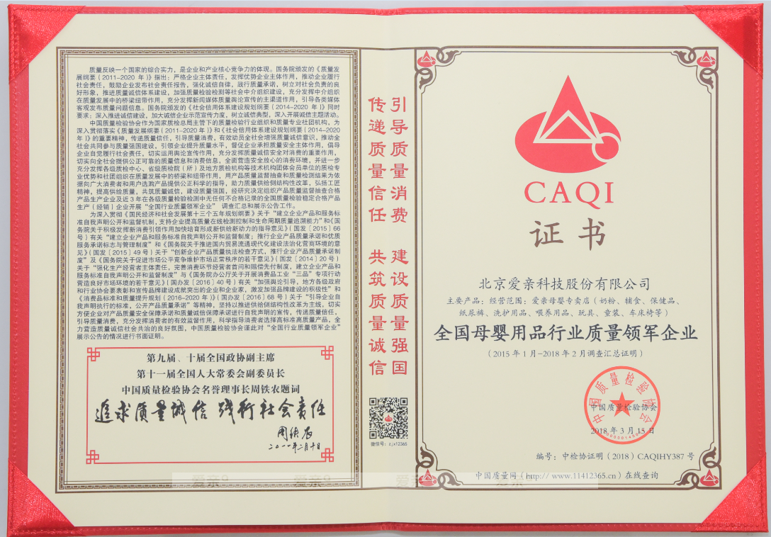 愛親榮獲“全國母嬰用品行業(yè)質(zhì)量領(lǐng)軍企業(yè)”獎