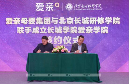 愛親母嬰與北京長城研修學(xué)院簽約儀式現(xiàn)場
