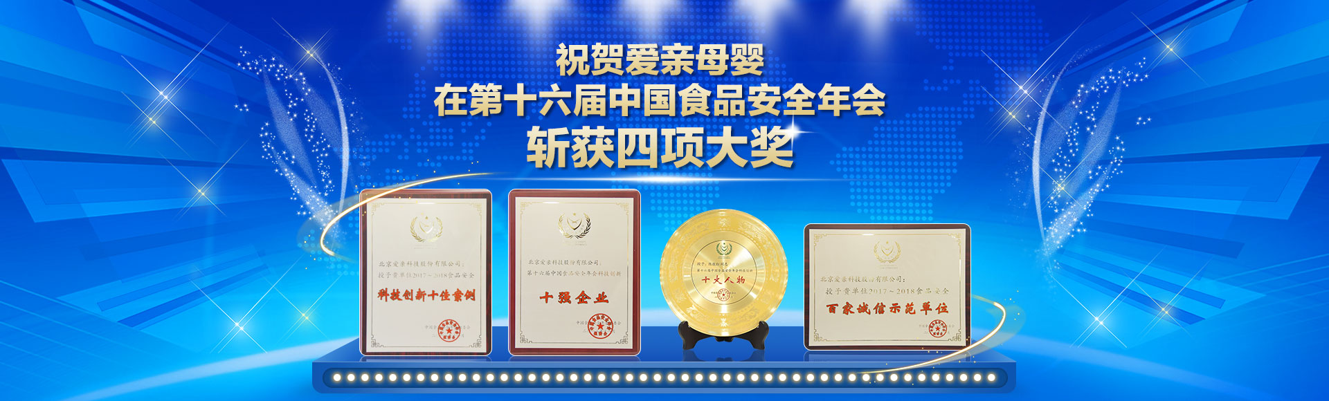 愛(ài)親斬獲中國(guó)食品安全年會(huì)四大獎(jiǎng)項(xiàng)