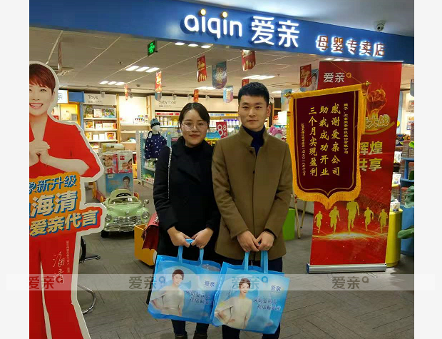 熱烈慶祝江蘇高女士加盟愛親母嬰！預(yù)祝生意興隆！