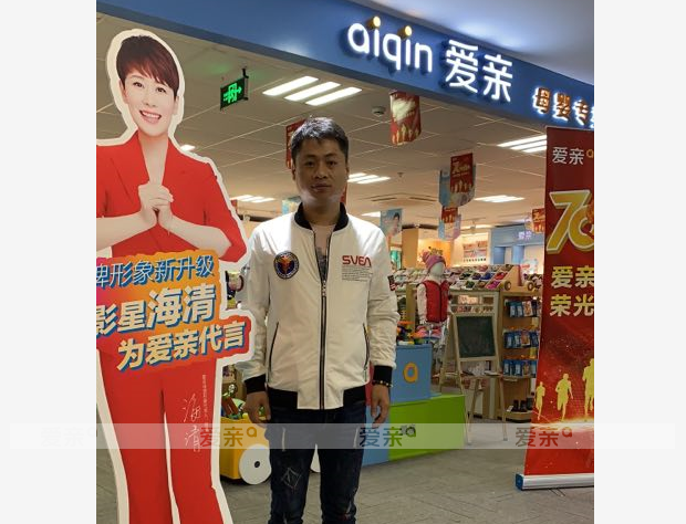 熱烈慶祝浙江蔡先生加盟愛親母嬰！預(yù)祝生意興??！