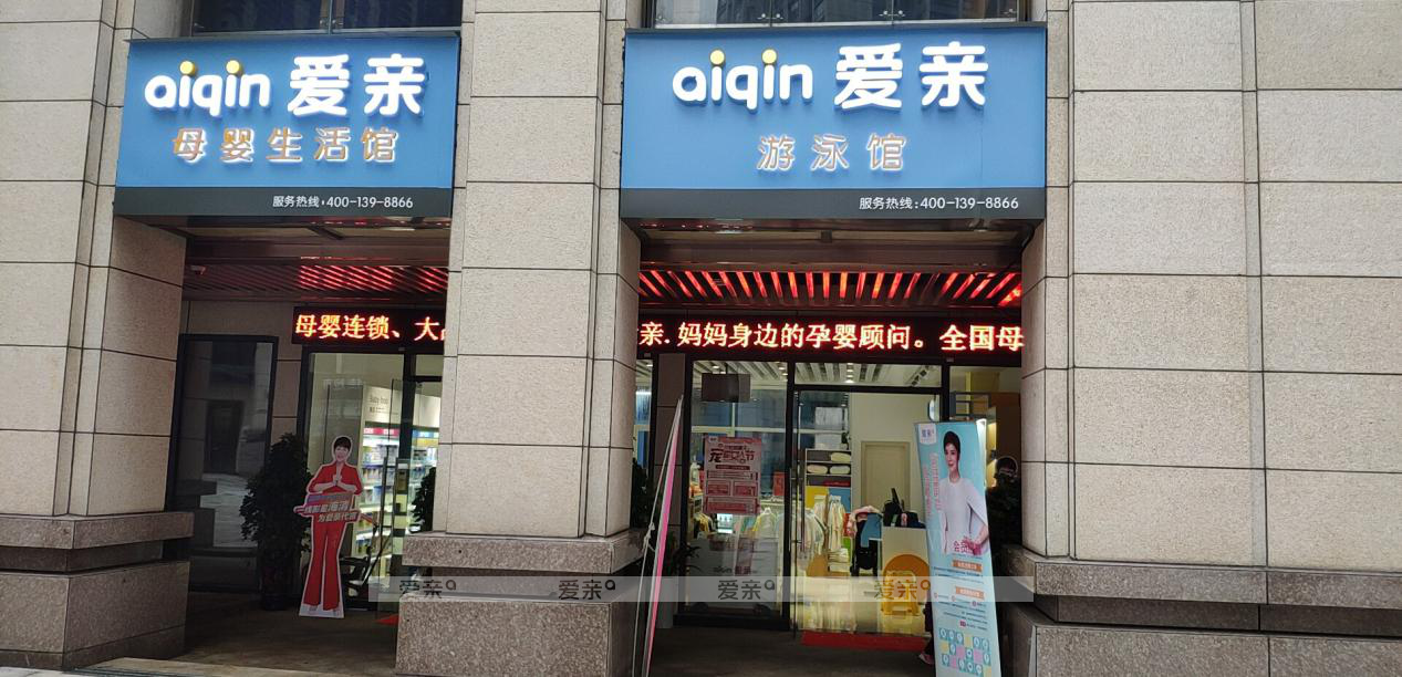 母嬰店品牌加盟多少錢 母嬰店品牌加盟多少錢