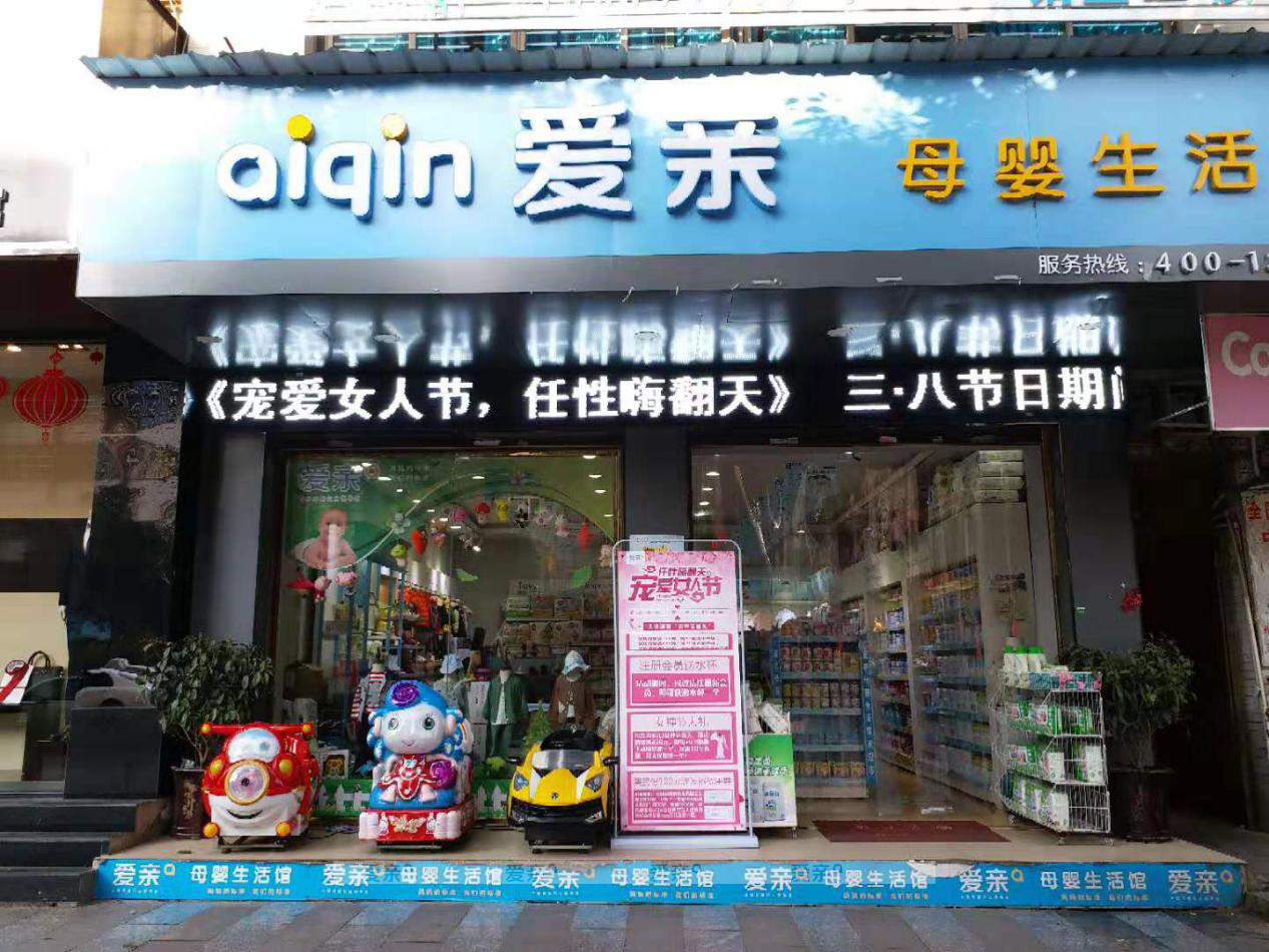 在合肥開一家孕嬰店需要多少錢 在合肥開一家孕嬰店需要多少錢